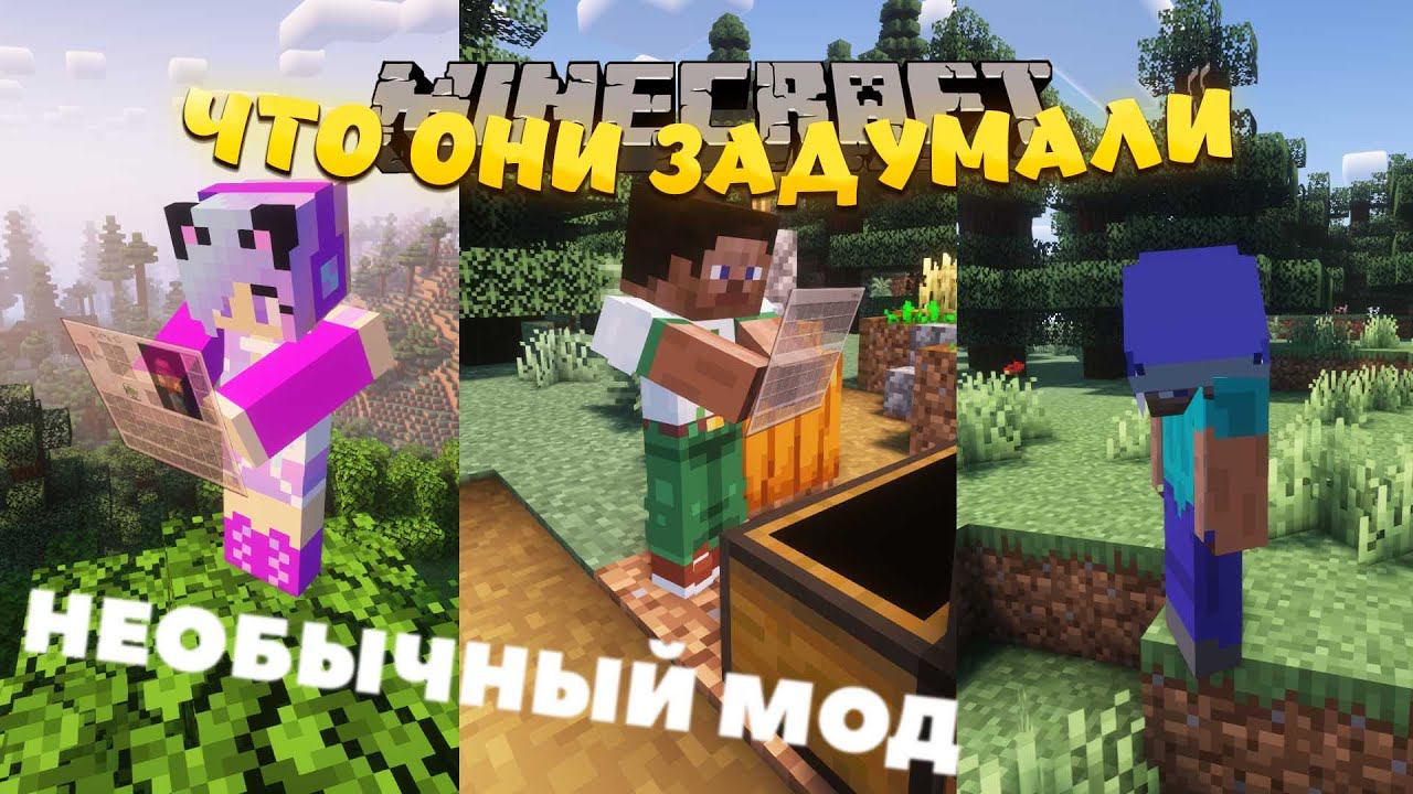 САМЫЙ НЕОБЫЧНЫЙ ВИЗУАЛЬНЫЙ МОД ДЛЯ ЧАТА И ИГРОКОВ В МАЙНКРАФТ! MOD - What Are They Up To (Watut) смотреть онлайн