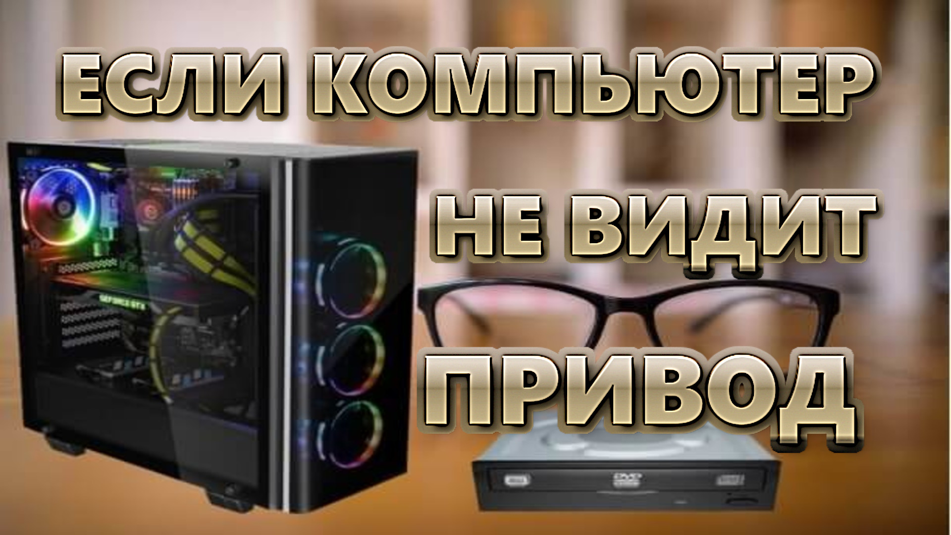 disk player не видит диск с видеорегистратора