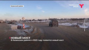 Новый мост | Казанский район