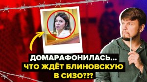 Домарафонилась... Что ждет Блиновскую в СИЗО