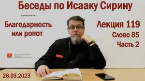 Лекция 119. Слово 85. Часть 2. Беседы по Исааку Сирину. Священник Константин Корепанов