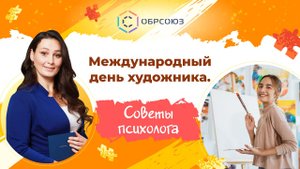 Международный день художника. Советы психолога