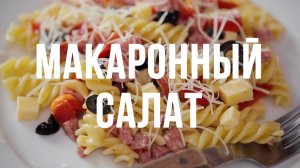 Макаронный салат [eat easy]