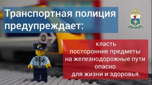 Транспортная полиция предупреждает