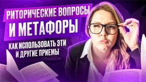 Литературные приемы: риторические вопросы, метафоры, аналогии. Зачем нужны и о том, как применять