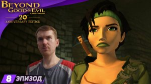 ЭТО ПРОСТО СТЕЛС ➤ Прохождение Beyond Good and Evil на русском #8