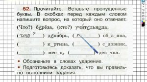 Упражнение 52 - ГДЗ по Русскому языку Рабочая тетрадь 2 класс (Канакина, Горецкий) Часть 2