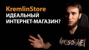 НАШЁЛ ИДЕАЛЬНЫЙ ИНТЕРНЕТ-МАГАЗИН? Честный обзор магазина KremlinStore! На собственной шкуре №1