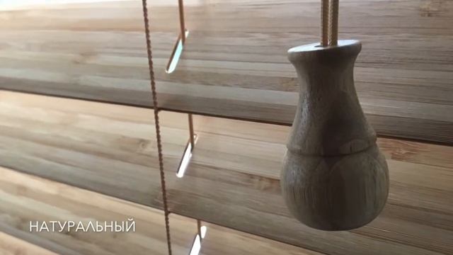 Жалюзи из натурального дерева, бамбука и ПВХ под дерево. смотреть онлайн