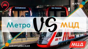 Гонка МЦД vs МЕТРО с Антоном Мигалёвым