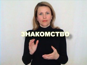 ЖЕСТОВЫЙ ЯЗЫК. СЛОВАРЬ. Знакомство