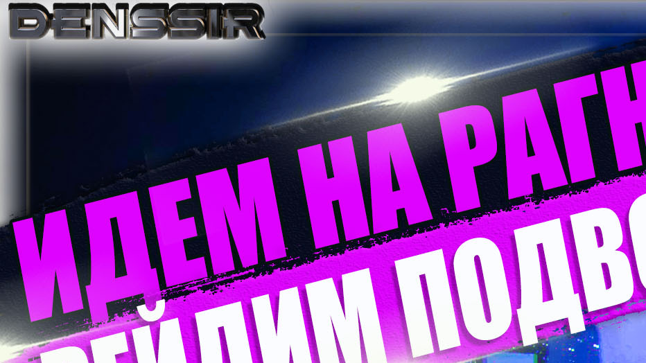 ИДЕМ НА РАГНАРЕК И РЕЙДИМ ПОДВОДКУ В АРК | Ark Survival Evolved | Интересные и Смешные Моменты