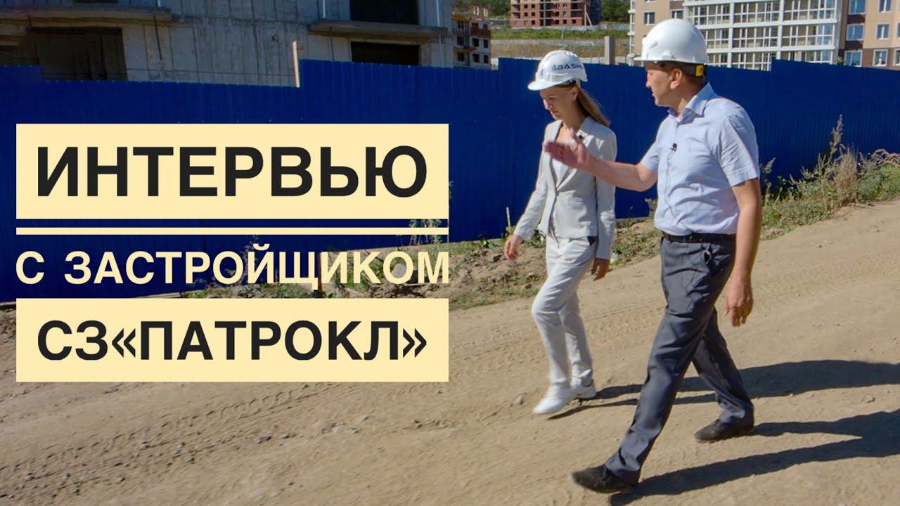 Интервью с застройщиком СЗ «Патрокл», г.Владивосток, сентябрь 2021