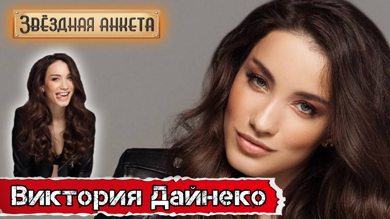 Звёздная анкета: Виктория Дайнеко | Короткое интервью в блиц-формате