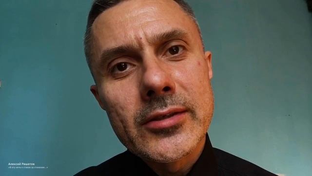 Алексей Решетов «В эту ночь я стакан за стаканом...» смотреть онлайн