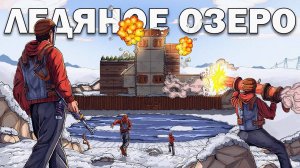 [FullHD]ДОМ на ЛЕДЯНОМ ОЗЕРЕ! Я ПОСТРОИЛ САМЫЙ НЕПРИСТУПНЫЙ ДОМ в Раст Rust