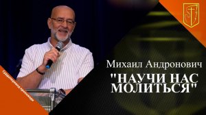 Михаил Андронович  | Научи нас молиться | 10.09.2023