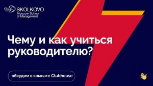 Как руководителю выстроить свой образовательный трек. Clubhouse СКОЛКОВО