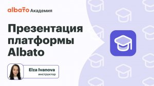 Урок 3: Презентация платформы Albato