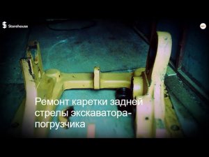 Ремонт каретки экскаватора-погрузчика