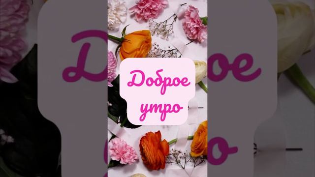 Доброе утро. всё в цветах и ароматах счастья!