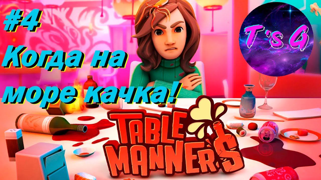 Table Manners #4 - Когда на море качка!