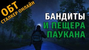 7. ОБТ Сталкер Онлайн. Бандиты и вход в пещеру Паукана.
