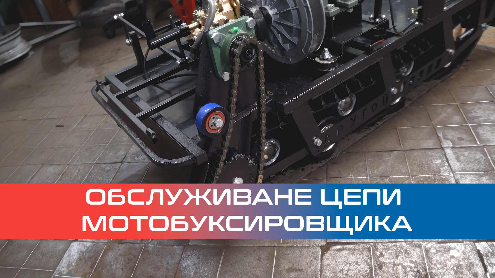 Обслуживание цепи мотобуксировщика / мотособаки. Проверка соосности, натяжения