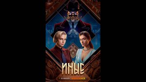 Иные Русский трейлер сериала