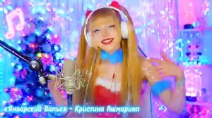 Кристина Ашмарина - Январский вальс