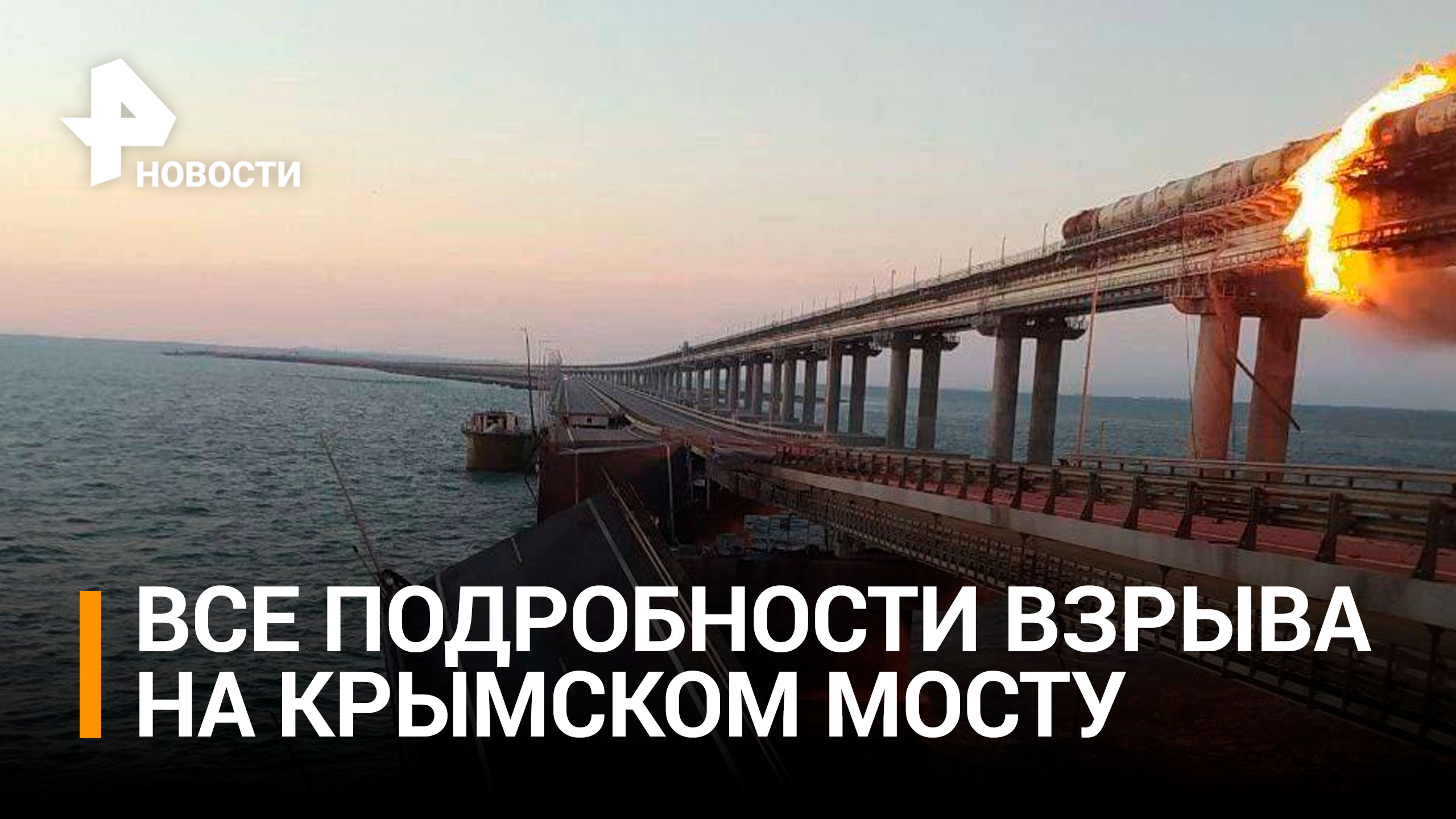 Видео с камер и от очевидцев: последние новости о взрыве на Крымском мосту / РЕН Новости