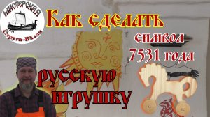 Символ наступающего 7531 года. Как сделать. Всех с праздником. Ура.