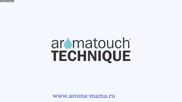 006. Техника массажа с эфирными маслами АромаТач (AromaTouch) от doTERRA