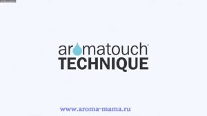 006. Техника массажа с эфирными маслами АромаТач (AromaTouch) от doTERRA