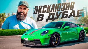 Самый редкий и недоступный PORSCHE в Дубае! 911 GT3 стоимостью 45 000 000 рублей!