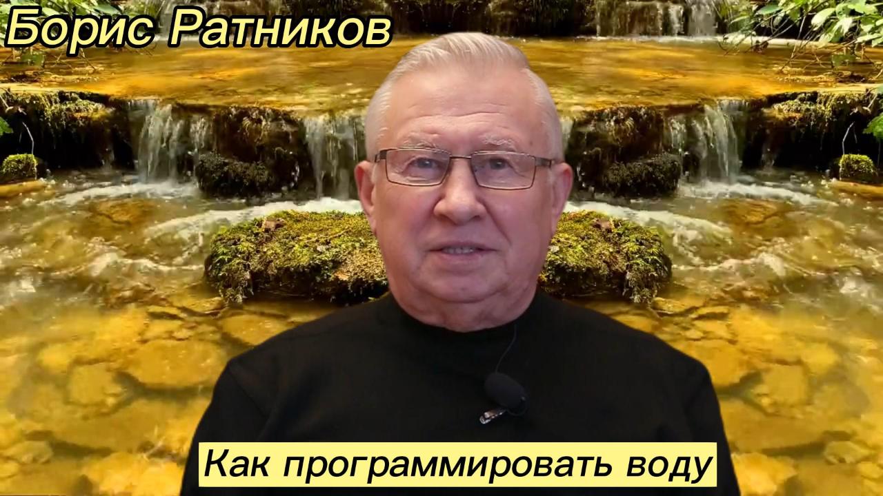 Борис ратников википедия биография и личная жизнь
