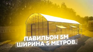 ПАВИЛЬОН 5М. ШИРИНА 5 МЕТРОВ. ИДЕАЛЬНОЕ УКРЫТИЕ ДЛЯ БАССЕЙНА