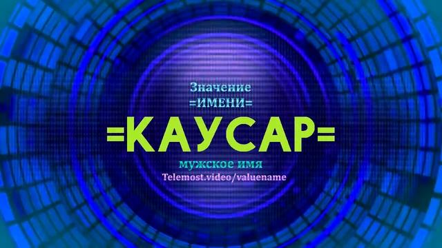 Значение имени Каусар - Тайна имени смотреть онлайн