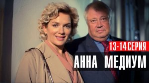 Анна Медиум 13-14 серия сериал мелодрама детектив Россия 1 2024