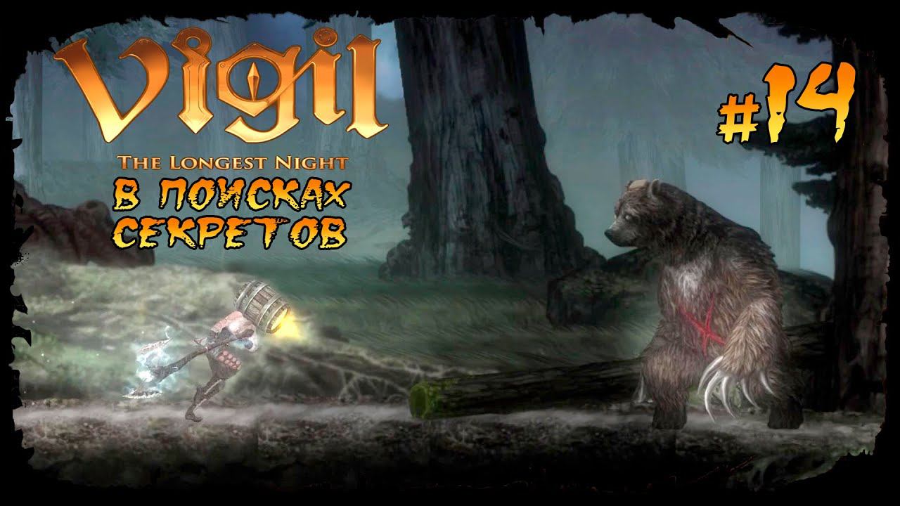 В поисках секретов ★ Vigil: The Longest Night ★ Выпуск #14