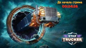 Дальнобой из космоса Star Trucker #3