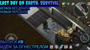 ИДЁМ ЗА КУЧЕЙ ОГНЕСТРЕЛА В Last Day on Earth: Survival Выпуск #21