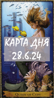 КАРТА ДНЯ 28.6.24, пятница
1. Энергии. 2.Ситуации/события. 3.Совет. 4. Предостережение.