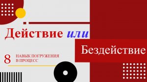 Как и что выбрать? Действовать или подождать! Очень важный навык!