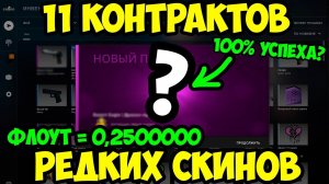 Крафт Редких Флоутов В КСГО. Коллекция Overpass = 100% успеха? Бич контракты в КСГО. Секреты КСГО