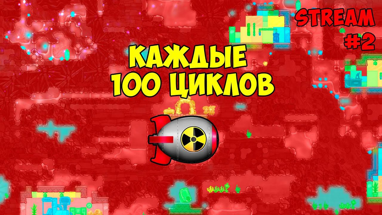 Каждые 100 циклов взрывается ядерная бомба ► #2 Oxygen not included ► Spaced Out смотреть онлайн
