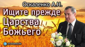 Оскаленко А.Н. Ищите прежде Царства Божьего