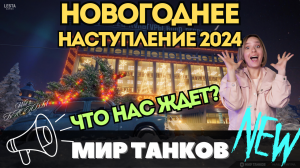 НОВОГОДНЕЕ НАСТУПЛЕНИЕ 2024 В МИРЕ ТАНКОВ ? ЧТО НАС ЖДЕТ: КОНТЕЙНЕРЫ, ПОДАРКИ, СБОРОЧНЫЙ ЦЕХ ?