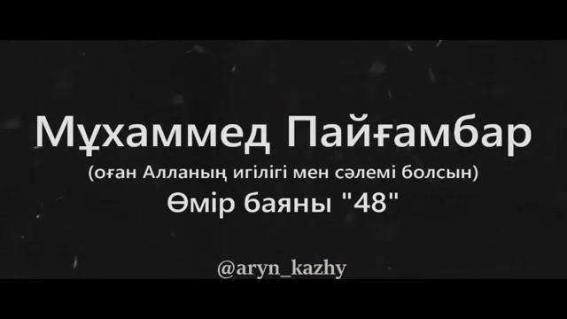 48Мұхаммед Пайғамбар ﷺ Өмір Баяны ''  Ерлан Ақатаев ᴴᴰ