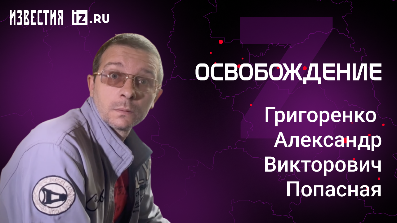 Григоренко Александр Викторович, Попасная. Проект "Освобождение" / Известия
